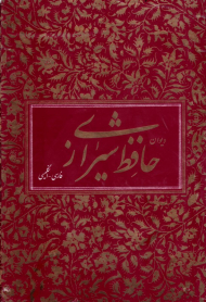کلیات دیوان حافظ (وزیری/قابدار کشویی/ترجمه کامل انگلیسی) - دو زبانه کامل