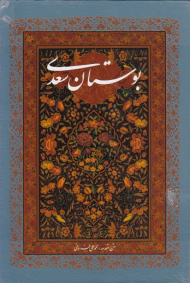 بوستان سعدی (وزیری/قابدار/گلاسه/مقدمه محمدعلی فروغی)