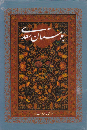 بوستان سعدی (وزیری/قابدار/گلاسه/مقدمه محمدعلی فروغی)
