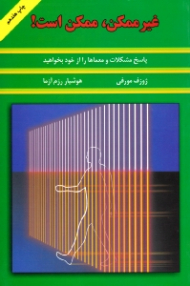 غیرممکن، ممکن است!