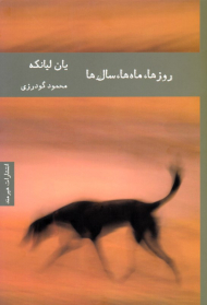 روزها، ماه ها، سال ها