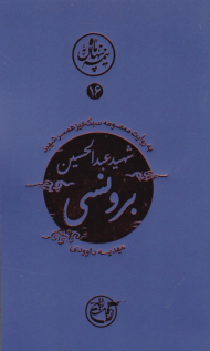 برونسی به روایت همسر شهید (نیمه پنهان ماه 16) - خاطرات همسر شهید ناصر کاظمی به روایت معصومه سبکخیز