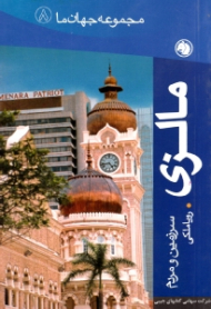 مالزی (سرزمین و مردم) - مجموعه جهان ما 8