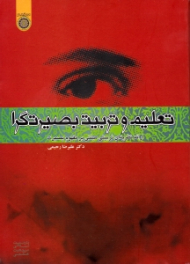 تعلیم و تربیت بصیرتگرا