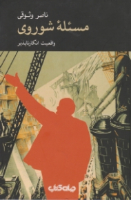 مسئله شوروی (واقعیت انکارناپذیر)