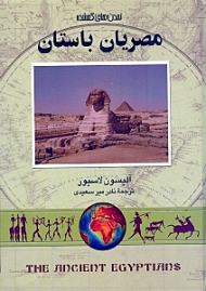 مصریان باستان (تمدن های گمشده 5)