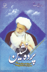 پرده نشین (شرح کلمات عرفانی،‌ اخلاقی حضرت ایت الله العظمی بهجت)