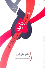 5 رازی که باید پیش از مرگ بدانی