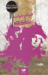 خواهر خوانده (خیابان هراس 6)