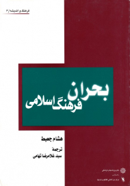بحران فرهنگ اسلامی (فرهنگ و اندیشه 6)