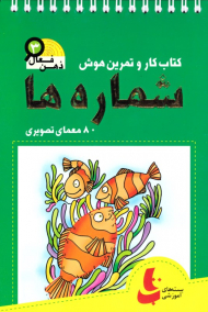 شماره ها (کتاب کار و تمرین هوش - ذهن فعال 3)