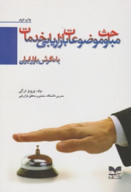 مباحث و موضوعات بازاریابی خدمات با نگرش بازار ایران