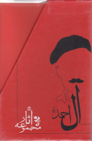 مجموعه آثار جلال آل احمد(10جلدی - با قاب)