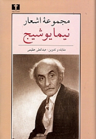 مجموعه اشعار نیما یوشیج