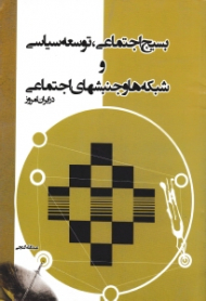 بسیج اجتماعی، توسعه سیاسی و شبکه ها و جنبشهای اجتماعی در ایران امروز