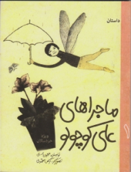 ماجراهای علی کوچولو جلد 1