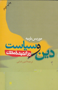 دین و سیاست در اندیشه مدرن