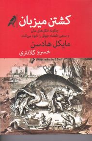 کشتن میزبان (چگونه انگل های مالی و بدهی اقتصاد جهانی را نابود می کنند)
