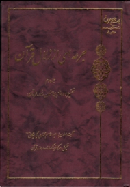 جرعه ای از زلال قرآن جلد 3 (تفسیر سوره های مومنون، نور، فرقان)