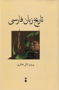 تاریخ زبان فارسی