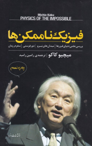 فیزیک ناممکن ها