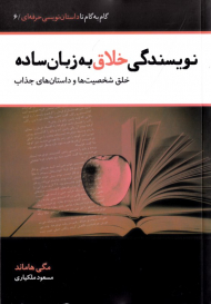 نویسندگی خلاق به زبان ساده (خلق شخصیت ها و داستان های جذاب) - گام به گام تا داستان نویسی حرفه ای 6