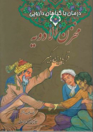 مخزن الادویه: قرابادین کبیر (درمان با گیاهان دارویی)