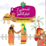 دوست غریبه ها (قصه هایی از امام کاظم 4)