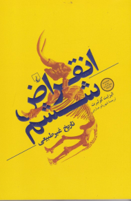 انقراض ششم (تاریخ غیرطبیعی)