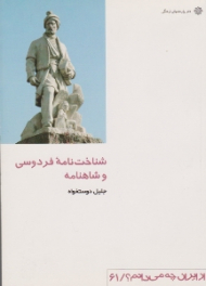 شناخت نامه فردوسی و شاهنامه (از ایران چه می دانم؟ 61)