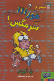 هورااا سرمگس! (سرمگس 6)