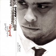 رونالدو (گام های بلند شهرت)