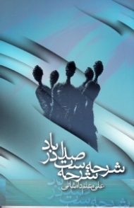 شرحه شرحه ست صدا در باد