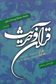 قرآن و حدیث (قرآن، عدم تحریف قرآن، ایات متشابهات، حدیثؤ فقه الحدیث، نایع حدیثی، رجال حدیث) - سلسله مباحث پرسمان دینی، دفتر 5