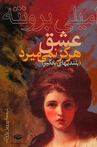 عشق هرگز نمی میرد (بلندیهای بادگیر)