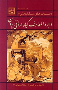 دایرةالمعارف گیاه درمانی ایران (نسخههای شفابخش)