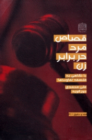 قصاص مرد در برابر زن با نگاهی به فلسفه تفاوت