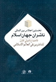 نخستین اجلاس بین المللی ناشران جهان اسلام