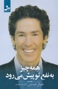 همه چیز به نفع تو پیش می رود