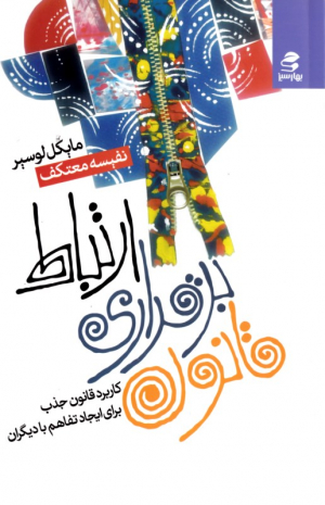 قانون برقراری ارتباط (کاربرد قانون جذب برای ایجاد تفاهم با دیگران)