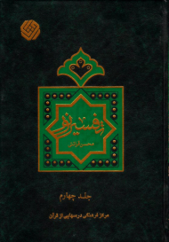 تفسیر نور جلد 4