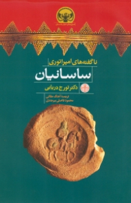 ناگفته های امپراتوری ساسانیان