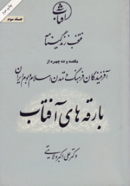 بارقه های آفتاب جلد 3 (منتخب زندگینامه یکصد و ده چهره از آفرینندگان فرهنگ و تمدن اسلام و بوم ایران)