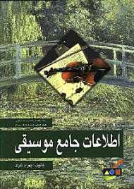 اطلاعات جامع موسیقی (راه یافته به مرحله نهایی هجدهمین دورهکتاب سال)