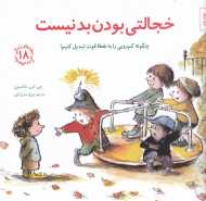 خجالتی بودن بد نیست - چگونه کم رویی را به نقطه قوت تبدیل کنیم (مهارت های زندگی 18)