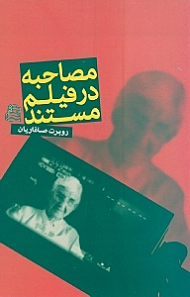 مصاحبه در فیلم مستند