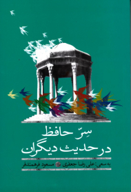 سر حافظ در حدیث دیگران