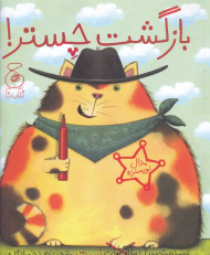 بازگشت چستر