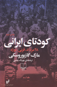 کودتای ایرانی (28 مرداد، قرنی، نوژه)