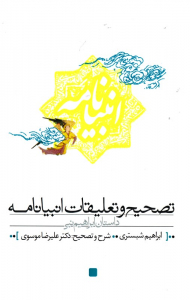 تصحیح و تعلیقات انبیانامه (داستان ابراهیم نبی)